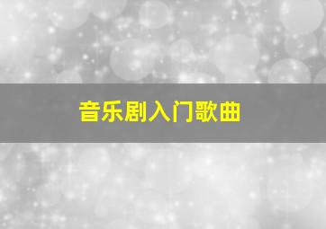 音乐剧入门歌曲