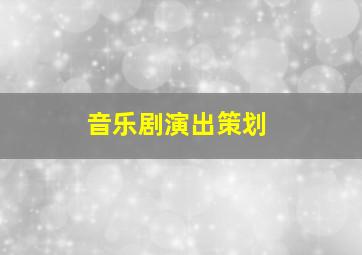 音乐剧演出策划