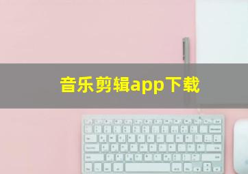 音乐剪辑app下载