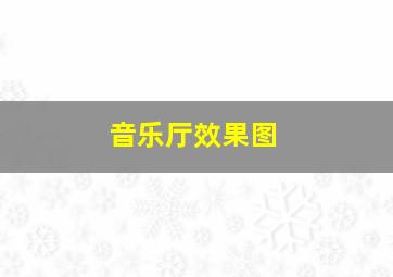 音乐厅效果图