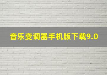 音乐变调器手机版下载9.0