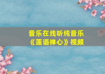 音乐在线听纯音乐《莲语禅心》视频