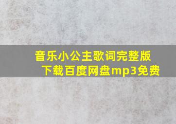 音乐小公主歌词完整版下载百度网盘mp3免费