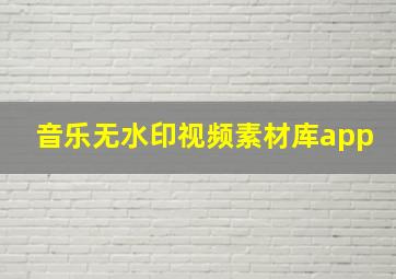 音乐无水印视频素材库app