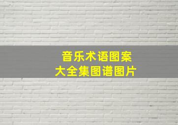 音乐术语图案大全集图谱图片