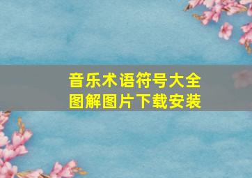 音乐术语符号大全图解图片下载安装