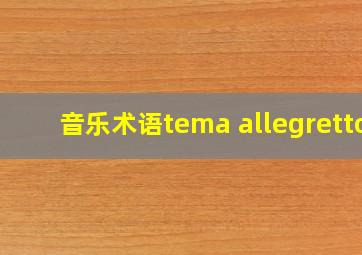 音乐术语tema allegretto