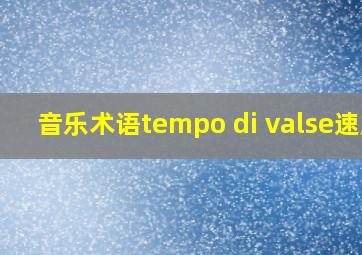 音乐术语tempo di valse速度