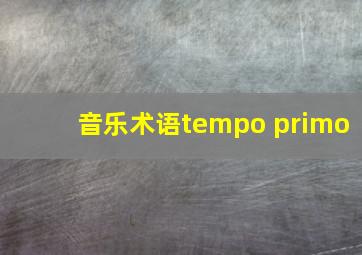 音乐术语tempo primo