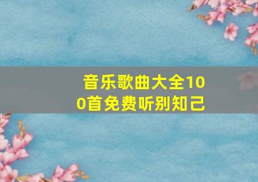 音乐歌曲大全100首免费听别知己