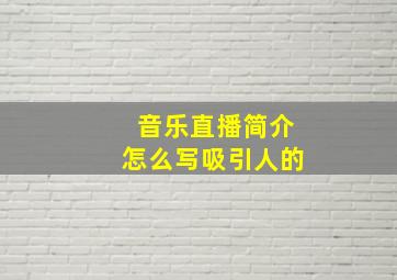 音乐直播简介怎么写吸引人的