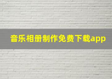 音乐相册制作免费下载app