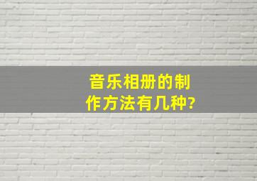 音乐相册的制作方法有几种?