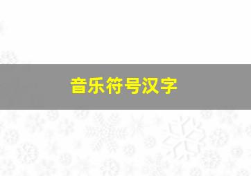 音乐符号汉字