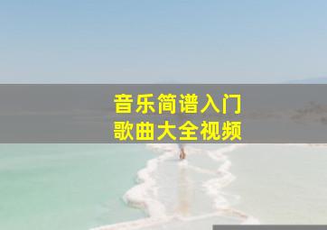 音乐简谱入门歌曲大全视频