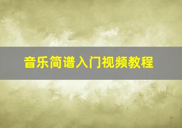 音乐简谱入门视频教程