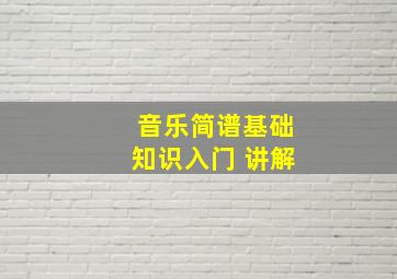 音乐简谱基础知识入门 讲解