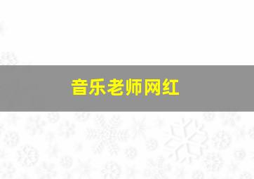 音乐老师网红