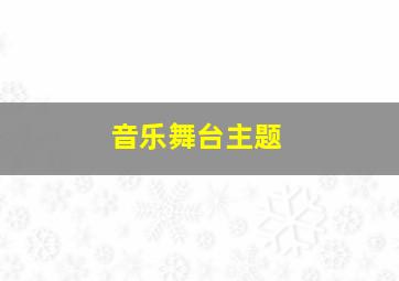 音乐舞台主题