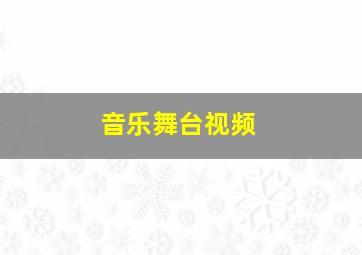 音乐舞台视频