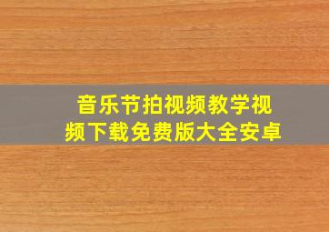 音乐节拍视频教学视频下载免费版大全安卓