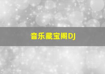 音乐藏宝阁DJ