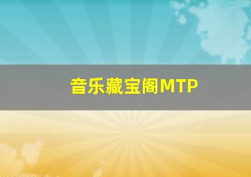 音乐藏宝阁MTP