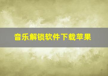 音乐解锁软件下载苹果