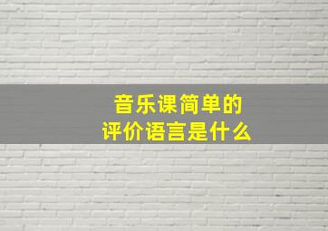 音乐课简单的评价语言是什么