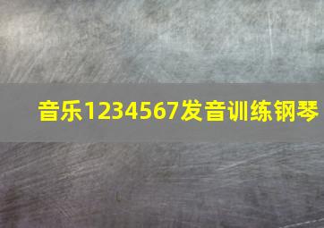 音乐1234567发音训练钢琴