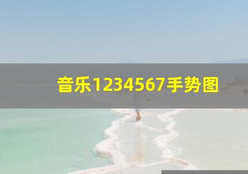 音乐1234567手势图