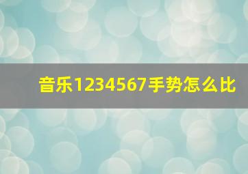 音乐1234567手势怎么比