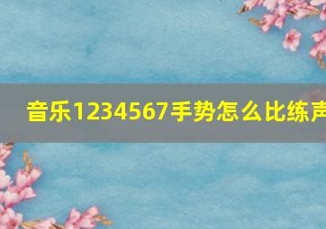 音乐1234567手势怎么比练声