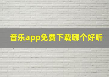 音乐app免费下载哪个好听