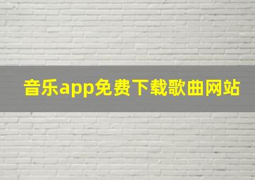 音乐app免费下载歌曲网站