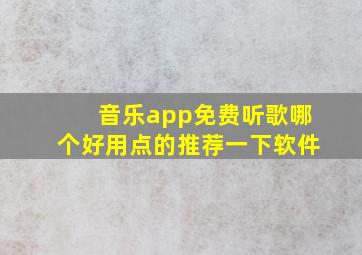 音乐app免费听歌哪个好用点的推荐一下软件