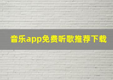 音乐app免费听歌推荐下载