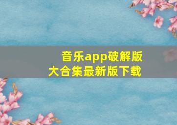 音乐app破解版大合集最新版下载