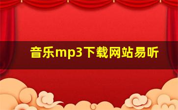 音乐mp3下载网站易听