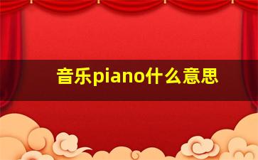 音乐piano什么意思