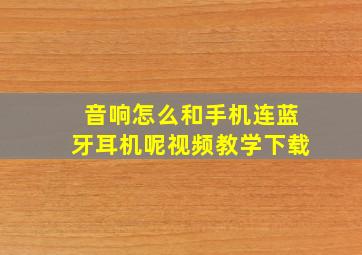 音响怎么和手机连蓝牙耳机呢视频教学下载