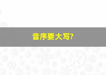 音序要大写?