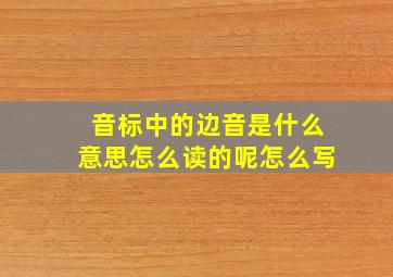 音标中的边音是什么意思怎么读的呢怎么写