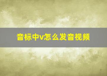 音标中v怎么发音视频