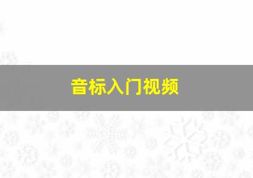 音标入门视频