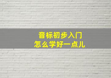 音标初步入门怎么学好一点儿