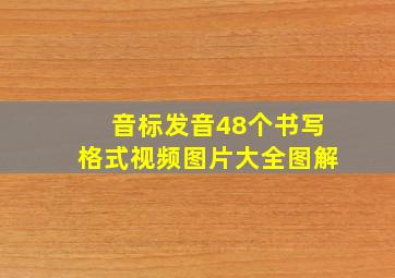 音标发音48个书写格式视频图片大全图解