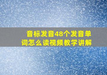 音标发音48个发音单词怎么读视频教学讲解