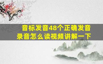 音标发音48个正确发音录音怎么读视频讲解一下