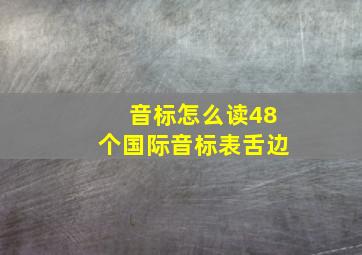 音标怎么读48个国际音标表舌边